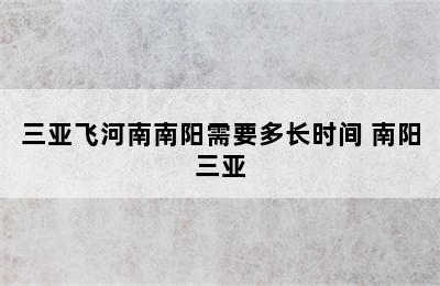 三亚飞河南南阳需要多长时间 南阳三亚